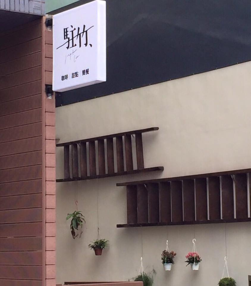 駐竹咖啡店外觀招牌